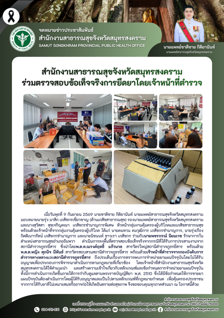 สาสุข’แม่กลอง ร่วมตรวจสอบข้อเท็จจริงการยึดยาโดยเจ้าหน้าที่ตำรวจ