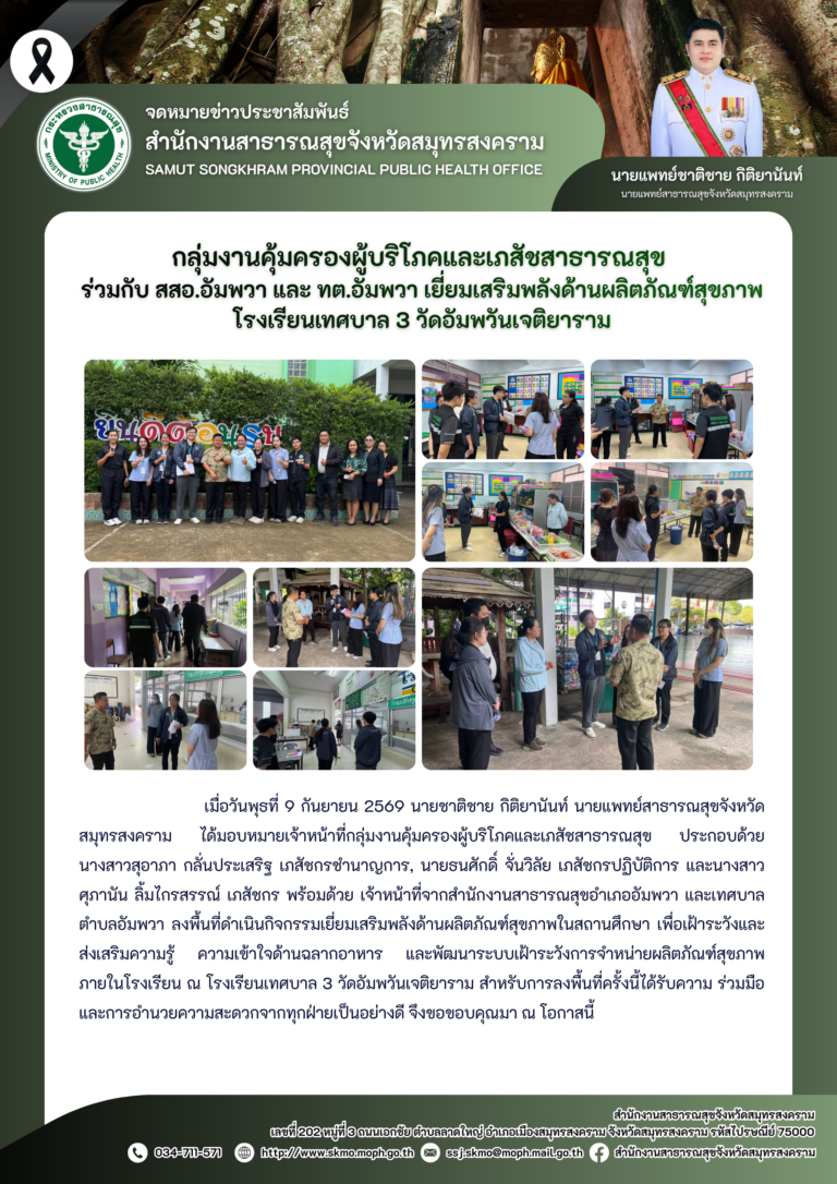 คบส.แม่กลอง ร่วมกับ สสอ.อัมพวา และ ทต.อัมพวา เยี่ยมเสริมพลังด้านผลิตภัณฑ์สุขภาพโรงเรียนเทศบาล 3 วัดอัมพวันเจติยาราม