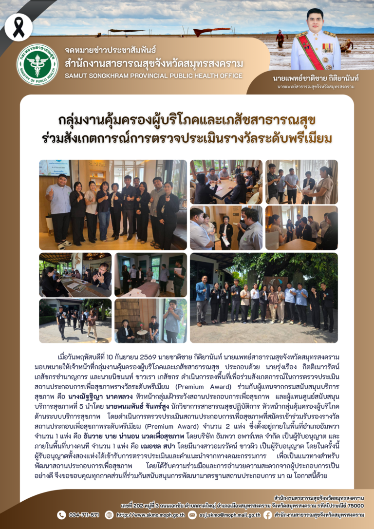 คบส.แม่กลอง ร่วมสังเกตการณ์การตรวจประเมินรางวัลระดับพรีเมียม