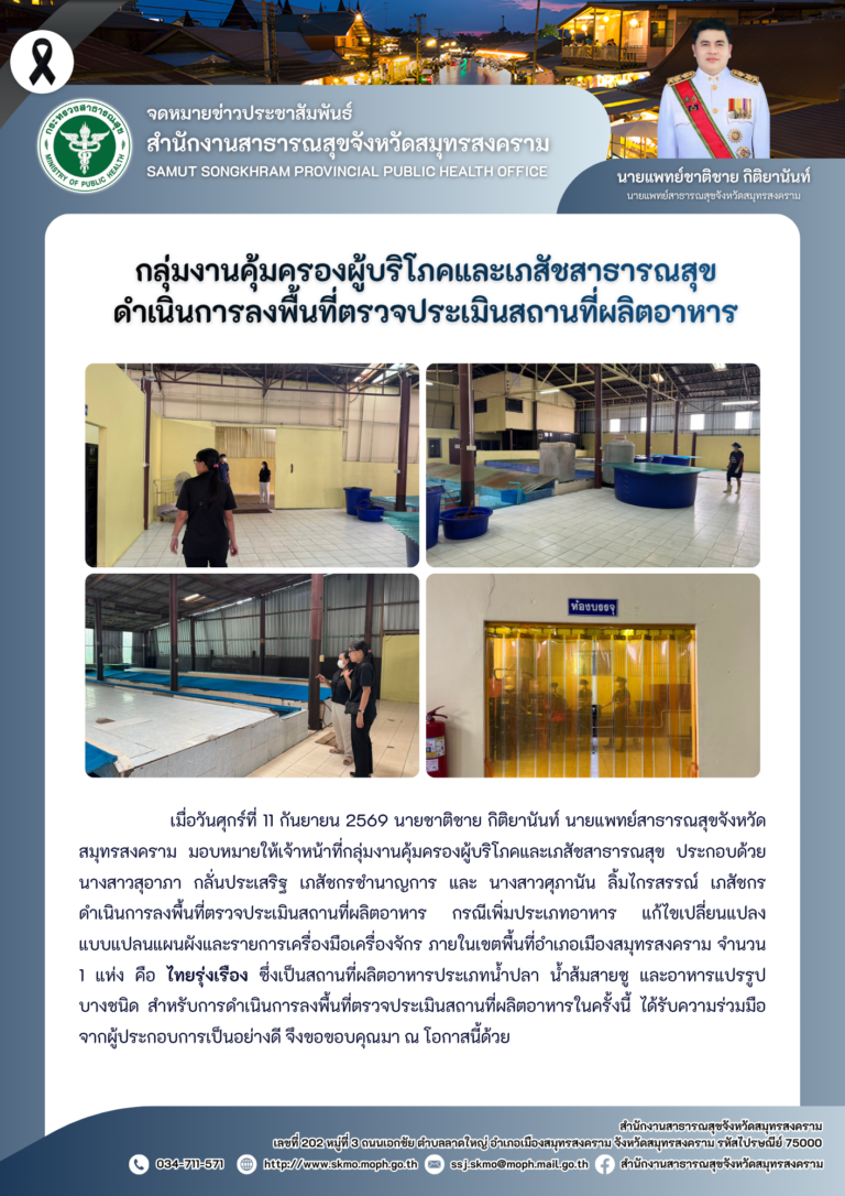 คบส.แม่กลอง ดำเนินการลงพื้นที่ตรวจประเมินสถานที่ผลิตอาหาร