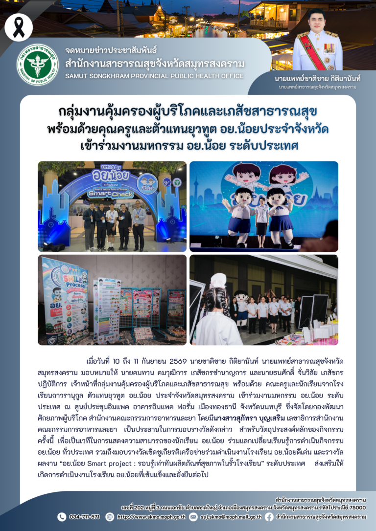 คบส.แม่กลอง พร้อมด้วยคุณครูและตัวแทนยุวทูต อย.น้อยประจำจังหวัดเข้าร่วมงานมหกรรม อย.น้อย ระดับประเทศ