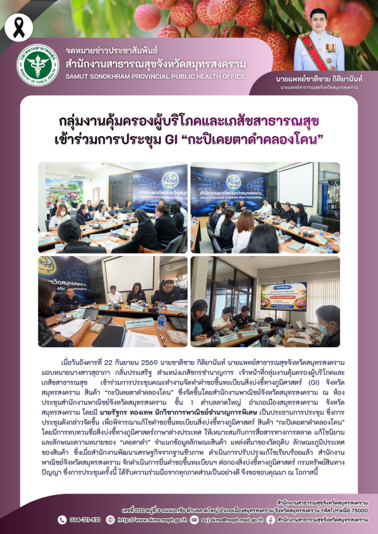 คบส.แม่กลอง เข้าร่วมการประชุม GI “กะปิเคยตาดำคลองโคน”