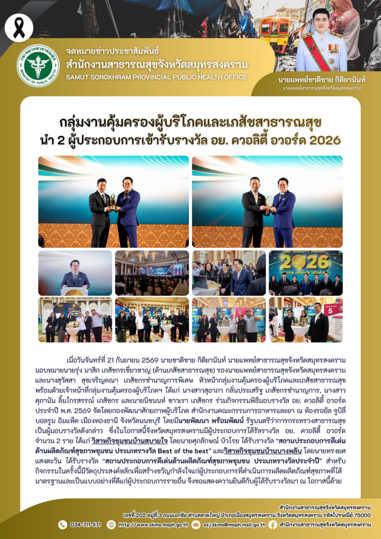 คบส.แม่กลอง นำ 2 ผู้ประกอบการเข้ารับรางวัล อย. ควอลิตี้ อวอร์ด 2026