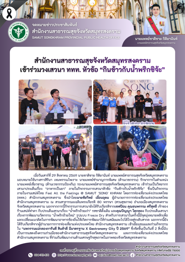 สาสุข’แม่กลอง เข้าร่วมวงเสวนา ททท. หัวข้อ “กินข้าวกับน้ำพริกซิจ้ะ”
