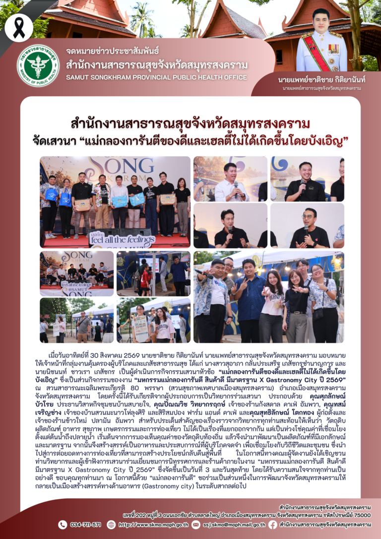 สาสุข’แม่กลอง จัดเสวนา “แม่กลองการันตีของดีและเฮลตี้ไม่ได้เกิดขึ้นโดยบังเอิญ”