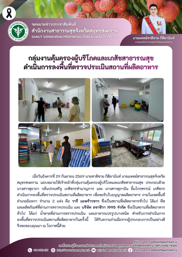 คบส.แม่กลอง ดำเนินการลงพื้นที่ตรวจประเมินสถานที่ผลิตอาหาร