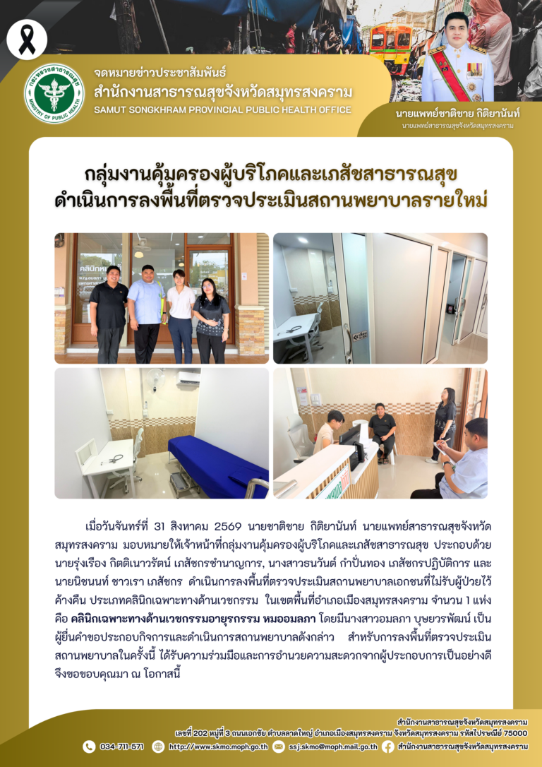 คบส.แม่กลอง ดำเนินการลงพื้นที่ตรวจประเมินสถานพยาบาลรายใหม่