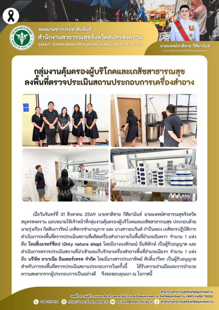 คบส.แม่กลอง ลงพื้นที่ตรวจประเมินสถานประกอบการเครื่องสำอาง