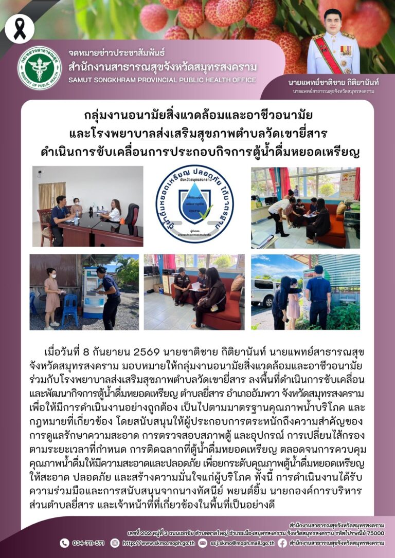กลุ่มงานอนามัยสิ่งแวดล้อมและอาชีวอนามัย และโรงพยาบาลส่งเสริมสุขภาพตำบลวัดเขายี่สาร ดำเนินการขับเคลื่อนการประกอบกิจการตู้น้ำดื่มหยอดเหรียญ