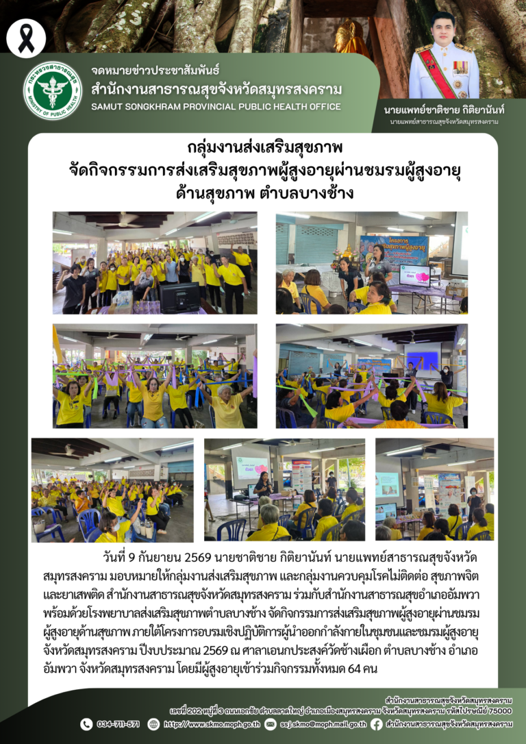 กลุ่มงานส่งเสริมสุขภาพ จัดกิจกรรมการส่งเสริมสุขภาพผู้สูงอายุผ่านชมรมผู้สูงอายุด้านสุขภาพ ตำบลบางช้าง