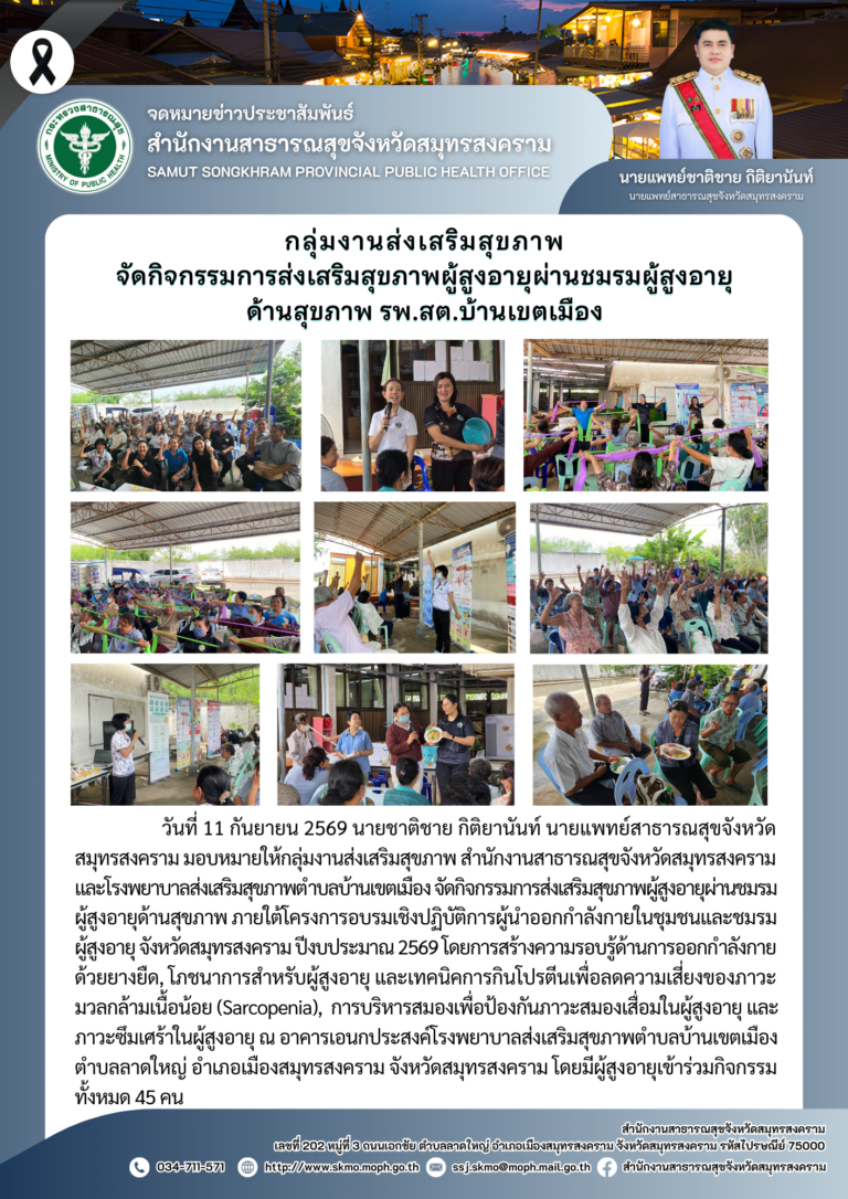 กลุ่มงานส่งเสริมสุขภาพ จัดกิจกรรมการส่งเสริมสุขภาพผู้สูงอายุผ่านชมรมผู้สูงอายุด้านสุขภาพ รพ.สต.บ้านเขตเมือง