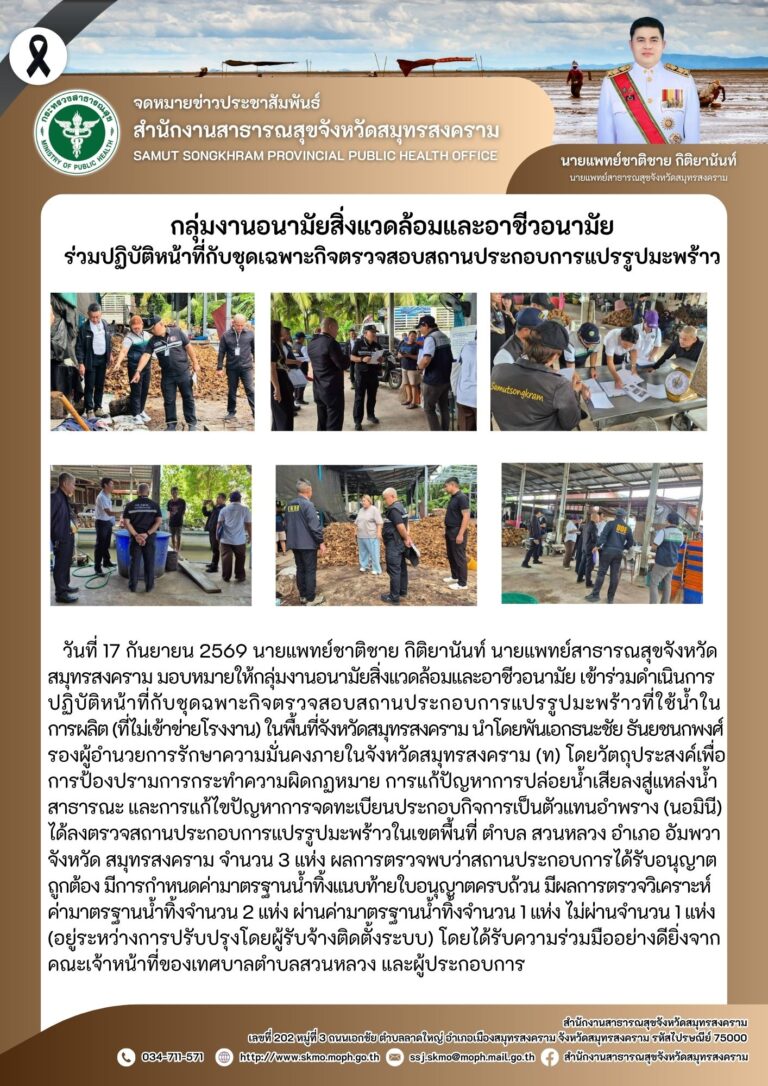 กลุ่มงานอนามัยสิ่งแวดล้อมและอาชีวอนามัย ร่วมปฏิบัติหน้าที่กับชุดเฉพาะกิจตรวจสอบสถานประกอบการแปรรูปมะพร้าว