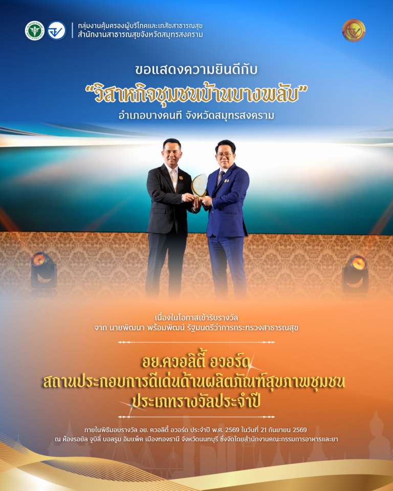 ขอแสดงความยินดี “วิสาหกิจชุมชนบ้านบางพลับ” รับรางวัล อย. ควอลิตี้ อวอร์ด ประจำปี 2569