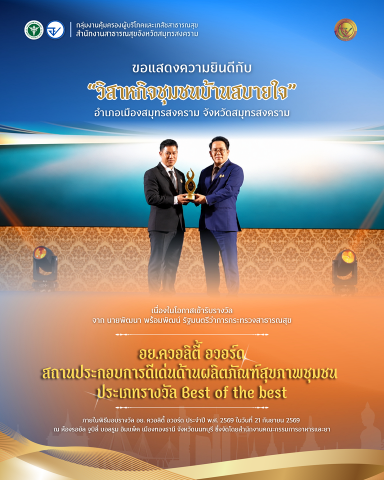ขอแสดงความยินดี “วิสาหกิจชุมชนบ้านสบายใจ” คว้ารางวัล อย. ควอลิตี้ อวอร์ด 2569 ประเภท Best of the Best