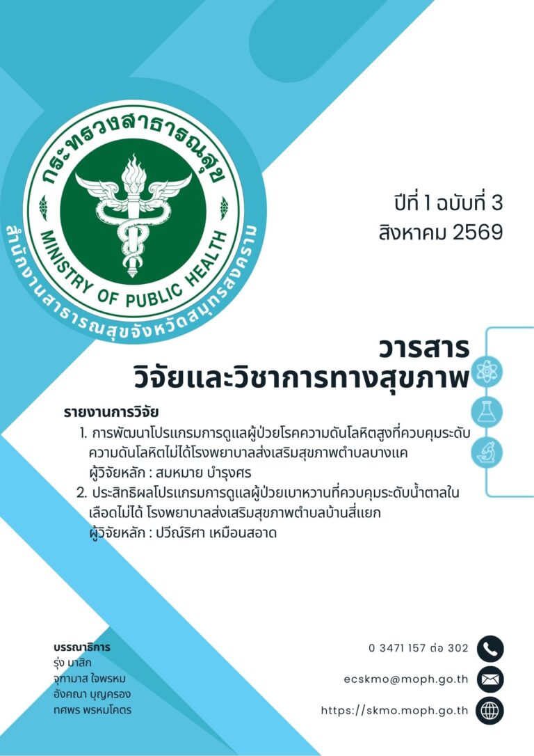 ประสิทธิผลโปรแกรมการดูแลผู้ป่วยเบาหวานที่ควบคุมระดับน้ำตาลในเลือดไม่ได้โรงพยาบาลส่งเสริมสุขภาพตำบลบ้านสี่แยก