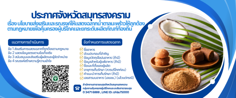 ประกาศจังหวัดสมุทรสงคราม เรื่อง นโยบายส่งเสริมและรณรงค์ให้แสดงฉลากน้ำตาลมะพร้าวให้ถูกต้องตามกฎหมาย เพื่อคุ้มครองผู้บริโภคและยกระดับผลิตภัณฑ์ท้องถิ่น ประกาศ ณ วันที่ 31 สิงหาคม 2569 เป็นต้นไป