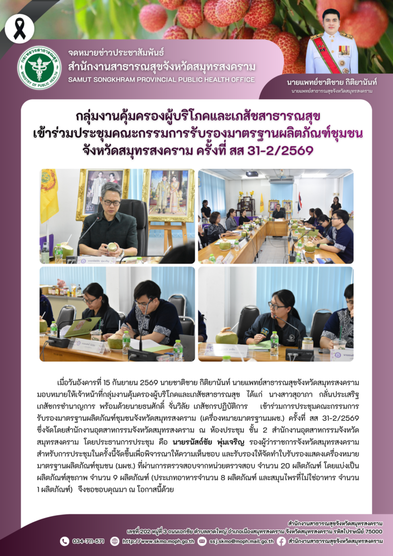 คบส.แม่กลอง ร่วมประชุมคกก.รับรองมาตรฐานผลิตภัณฑ์ชุมชน จังหวัดสมุทรสงคราม ครั้งที่ สส 31-2/2569