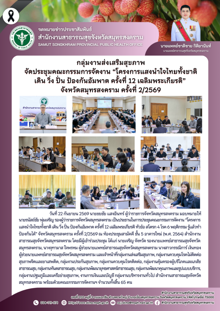 จัดประชุมคณะกรรมการจัดงาน “โครงการแสงนำใจไทยทั้งชาติ เดิน วิ่ง ปั่น ป้องกันอัมพาต ครั้งที่ 12 เฉลิมพระเกียรติ” จังหวัดสมุทรสงคราม ครั้งที่ 2/2569