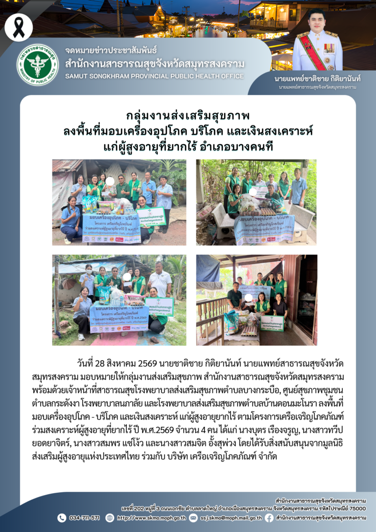 ลงพื้นที่มอบเครื่องอุปโภค บริโภค และเงินสงเคราะห์แก่ผู้สูงอายุที่ยากไร้ อำเภอบางคนที
