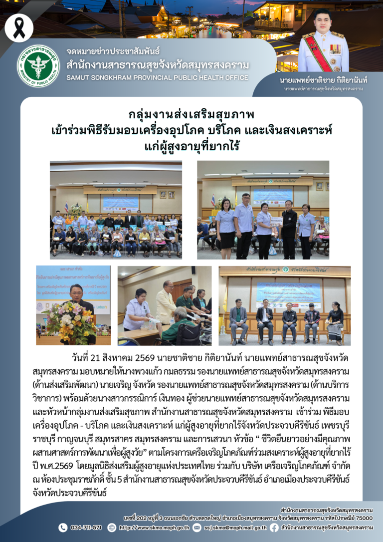 กลุ่มงานส่งเสริมสุขภาพ เข้าร่วมพิธีรับมอบเครื่องอุปโภค บริโภค และเงินสงเคราะห์ แก่ผู้สูงอายุที่ยากไร้