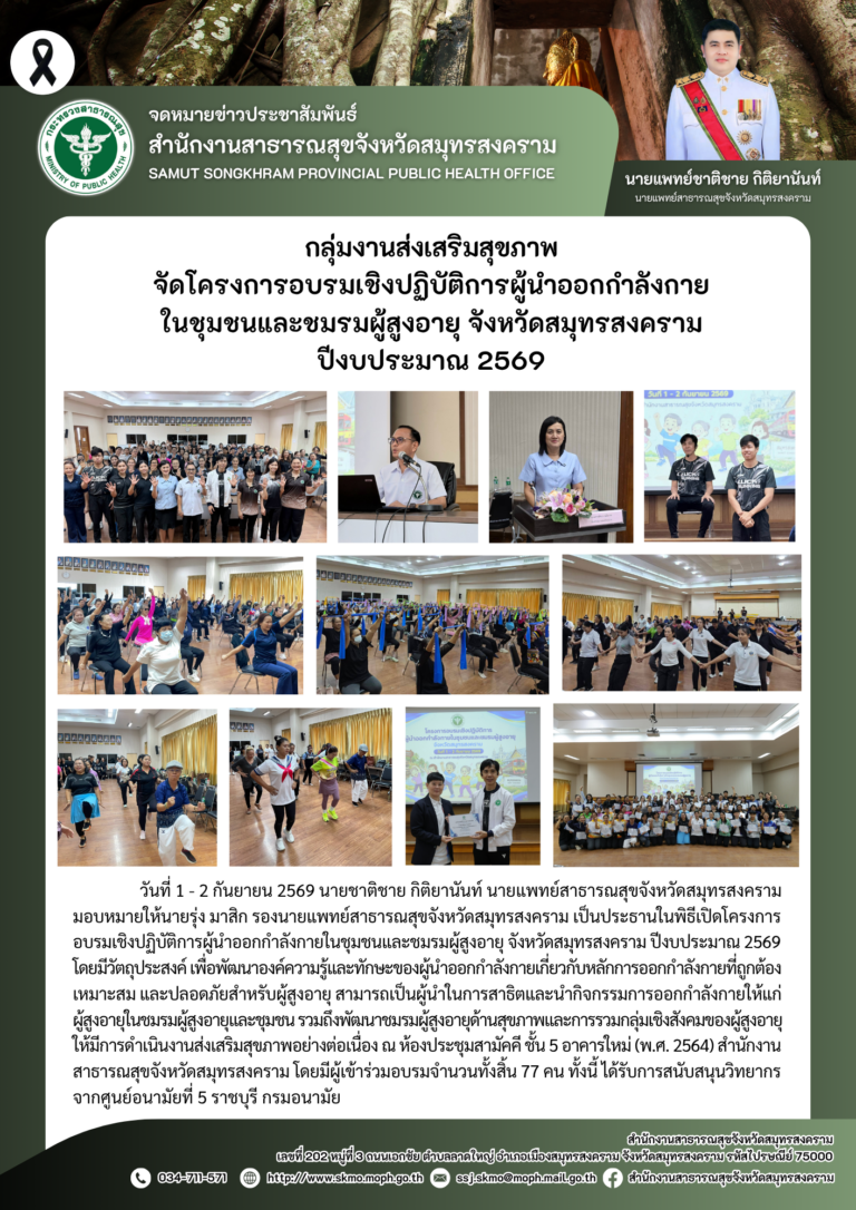 จัดโครงการอบรมเชิงปฏิบัติการผู้นำออกกำลังกายในชุมชน และชมรมผู้สูงอายุ จังหวัดสมุทรสงคราม ปีงบประมาณ 2569