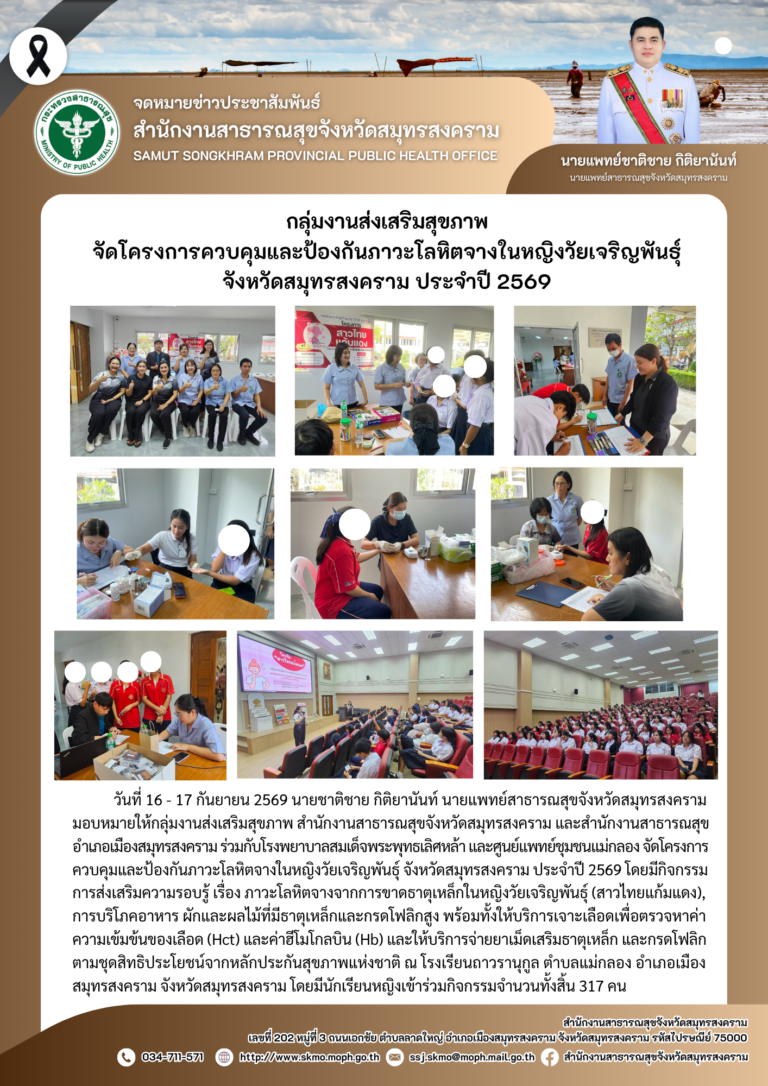 กลุ่มงานส่งเสริมสุขภาพ จัดโครงการควบคุมและป้องกันภาวะโลหิตจางในหญิงวัยเจริญพันธุ์ จังหวัดสมุทรสงคราม ประจำปี 2569