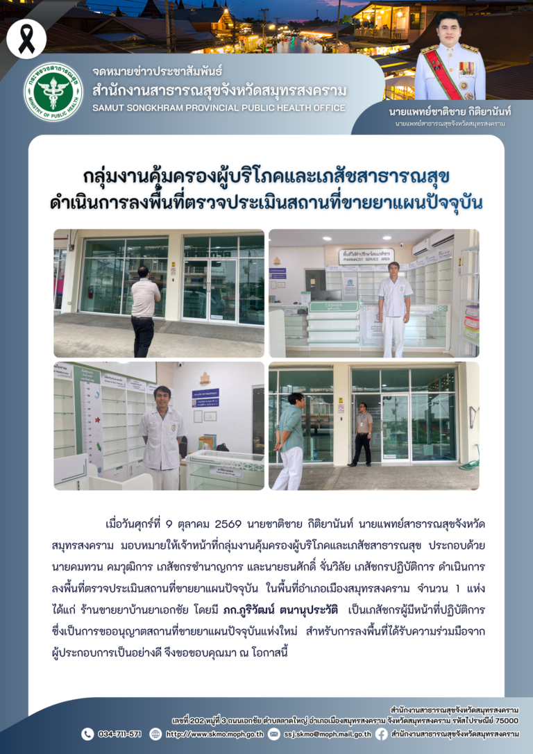 คบส.แม่กลอง ดำเนินการลงพื้นที่ตรวจประเมินสถานที่ขายยาแผนปัจจุบัน
