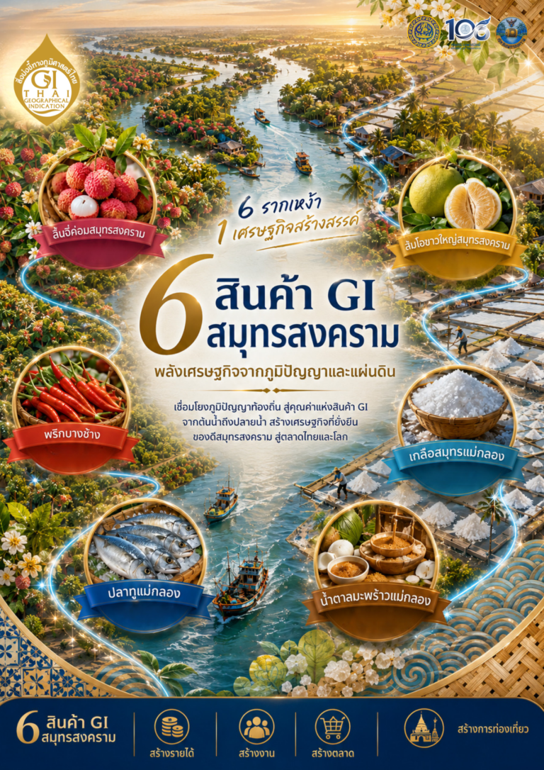 สำนักงานพาณิชย์จังหวัดสมุทรสงคราม × สำนักงานสาธารณสุขจังหวัดสมุทรสงคราม ร่วมประชาสัมพันธ์ 6 สินค้า GI ของดีแม่กลอง สร้างคุณค่าเศรษฐกิจชุมชน