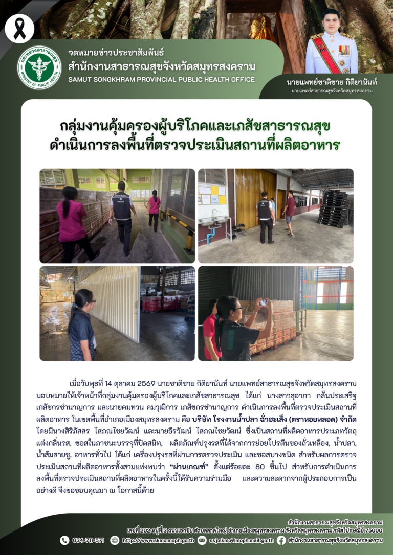 คบส.แม่กลอง ดำเนินการลงพื้นที่ตรวจประเมินสถานที่ผลิตอาหาร