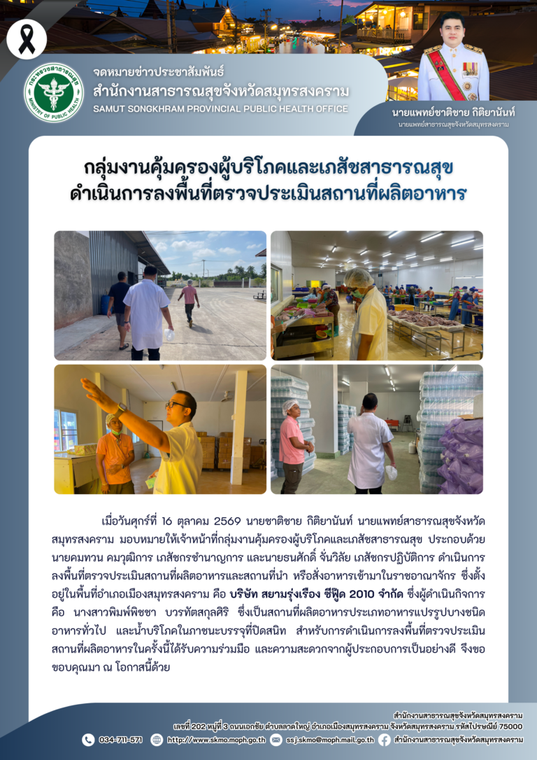 คบส.แม่กลอง ดำเนินการลงพื้นที่ตรวจประเมินสถานที่ผลิตอาหาร
