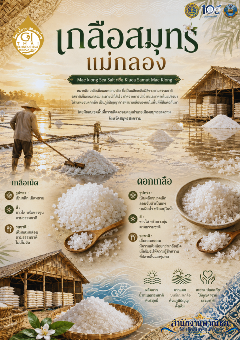 สำนักงานพาณิชย์จังหวัดสมุทรสงคราม × สำนักงานสาธารณสุขจังหวัดสมุทรสงคราม ร่วมประชาสัมพันธ์ “เกลือสมุทรแม่กลอง” สินค้า GI อัตลักษณ์ท้องถิ่น