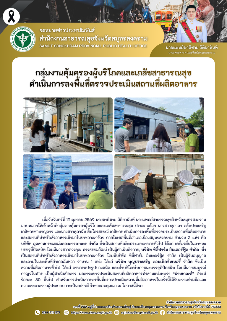 คบส.แม่กลอง ดำเนินการลงพื้นที่ตรวจประเมินสถานที่ผลิตอาหาร