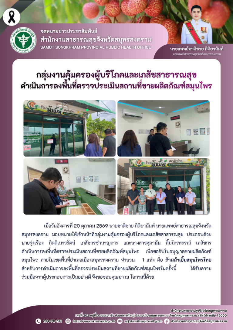 คบส.แม่กลอง ดำเนินการลงพื้นที่ตรวจประเมินสถานที่ขายผลิตภัณฑ์สมุนไพร