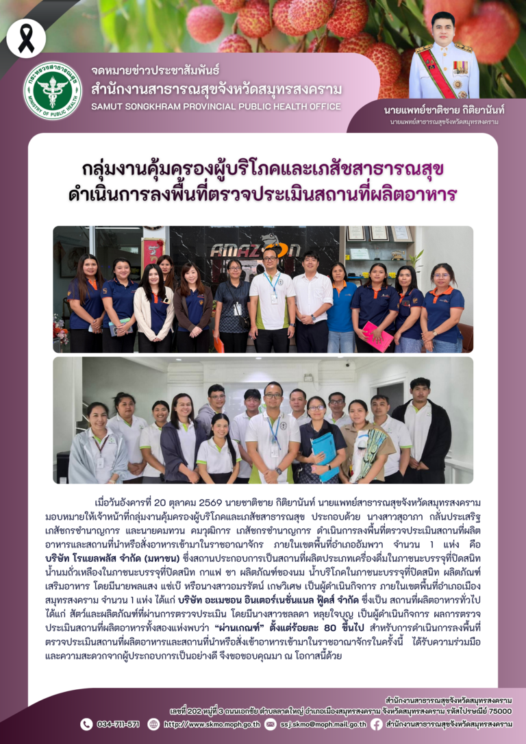 คบส.แม่กลอง ดำเนินการลงพื้นที่ตรวจประเมินสถานที่ผลิตอาหาร