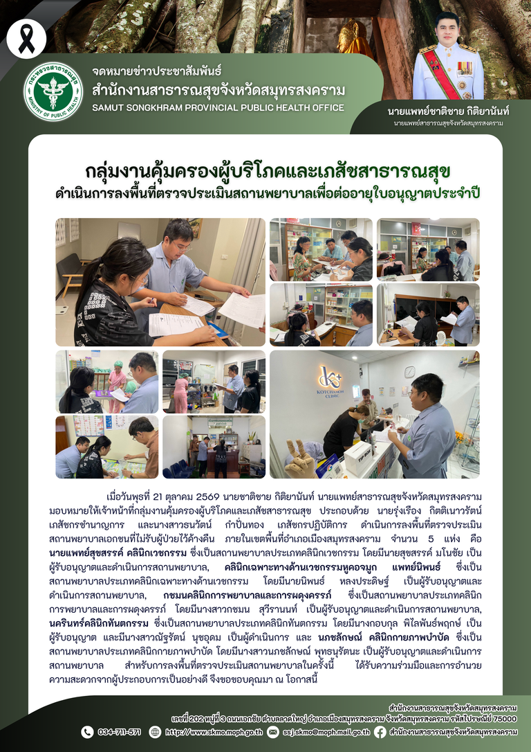 คบส.แม่กลอง ดำเนินการลงพื้นที่ตรวจประเมินสถานพยาบาลเพื่อต่ออายุใบอนุญาตประจำปี
