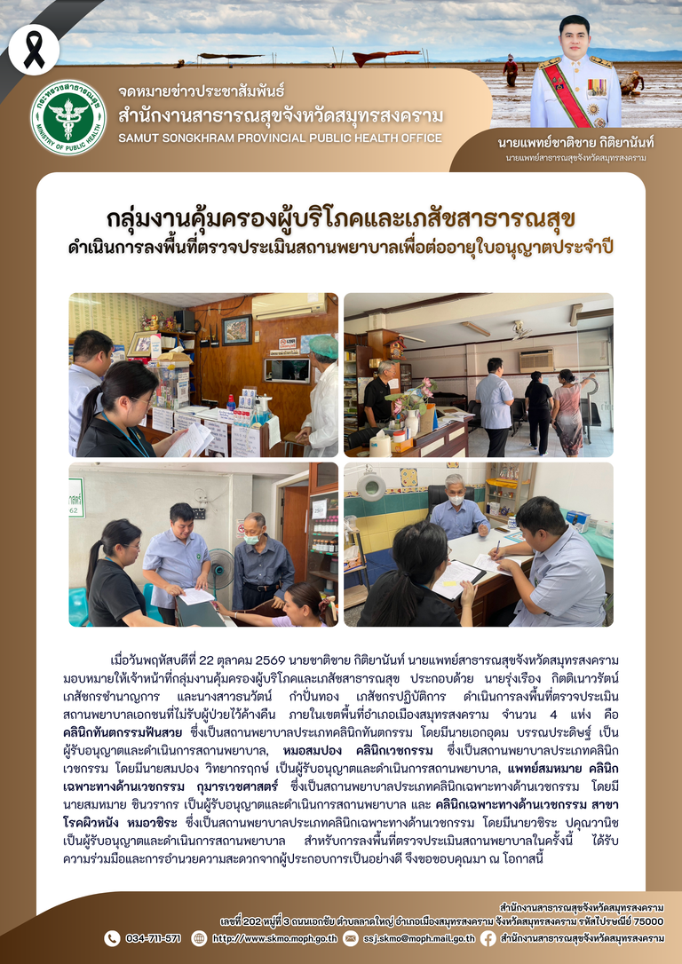 คบส.แม่กลอง ดำเนินการลงพื้นที่ตรวจประเมินสถานพยาบาลเพื่อต่ออายุใบอนุญาตประจำปี