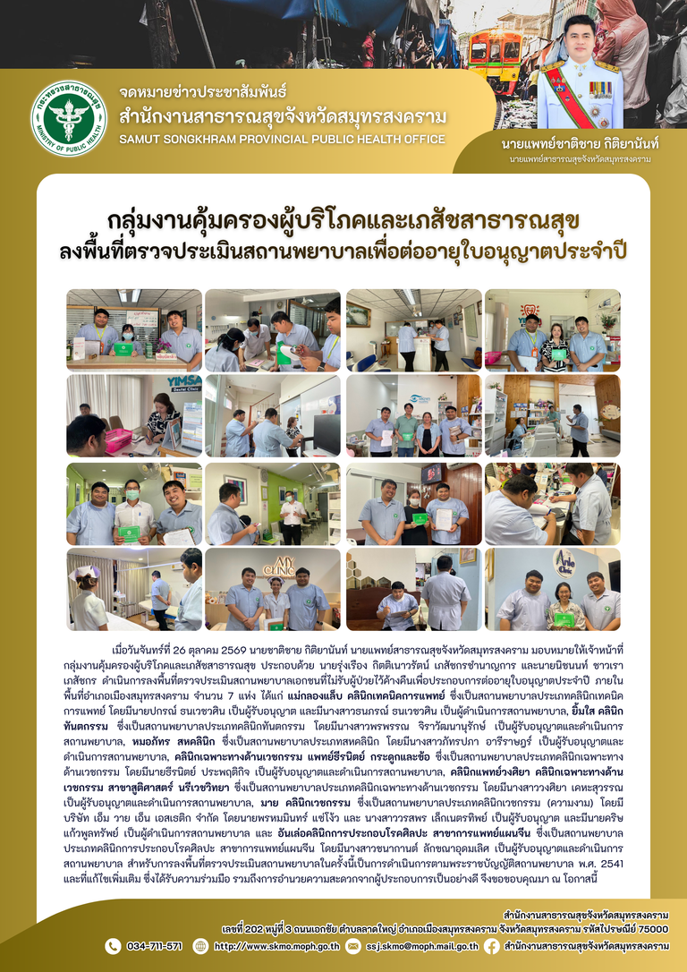 คบส.แม่กลอง ลงพื้นที่ตรวจประเมินสถานพยาบาลเพื่อต่ออายุใบอนุญาตประจำปี