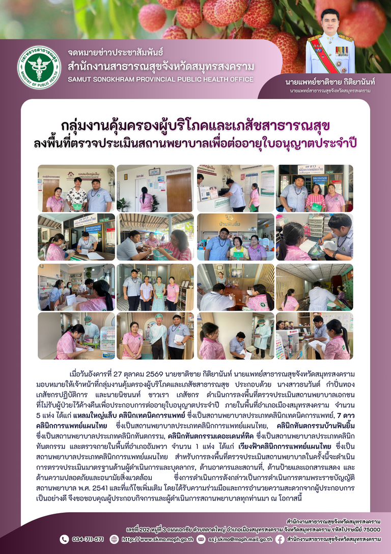 คบส.แม่กลอง ลงพื้นที่ตรวจประเมินสถานพยาบาลเพื่อต่ออายุใบอนุญาตประจำปี