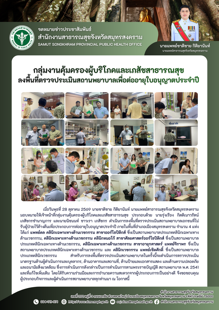 คบส.แม่กลอง ลงพื้นที่ตรวจประเมินสถานพยาบาลเพื่อต่ออายุใบอนุญาตประจำปี