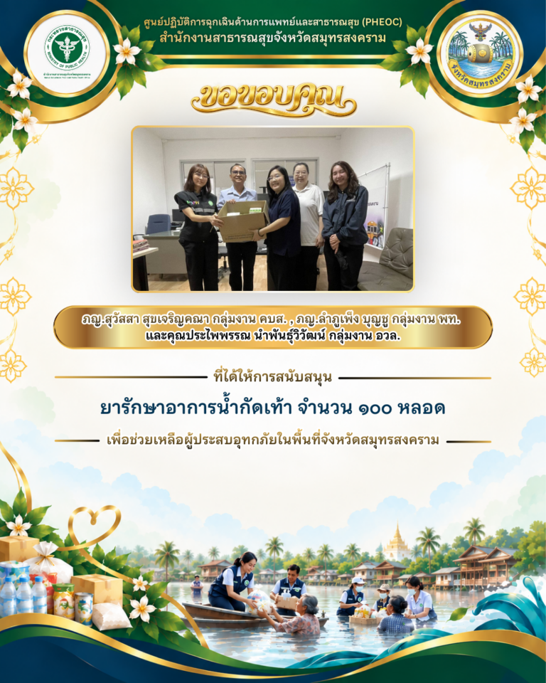 สามกลุ่มงาน สสจ. ร่วมส่งต่อน้ำใจ สนับสนุนยารักษาอาการน้ำกัดเท้า 100 หลอด ช่วยเหลือผู้ประสบอุทกภัยสมุทรสงคราม