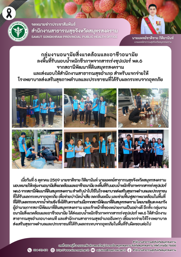 กลุ่มงานอนามัยสิ่งแวดล้อมและอาชีวอนามัย ลงพื้นที่รับมอบน้ำหมักชีวภาพจากสารเร่งซุปเปอร์ พด.6 จากสถานีพัฒนาที่ดินสมุทรสงคราม และส่งมอบให้สำนักงานสาธารณสุขอำเภอ สำหรับแจกจ่ายให้โรงพยาบาลส่งเสริมสุขภาพตำบลและประชาชนที่ได้รับผลกระทบจากอุทกภัย