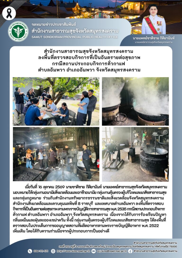 สำนักงานสาธารณสุขจังหวัดสมุทรสงคราม ลงพื้นที่ตรวจสอบกิจการที่เป็นอันตรายต่อสุขภาพ กรณีสถานประกอบกิจการคั่วกาแฟ ตำบลอัมพวา อำเภออัมพวา จังหวัดสมุทรสงคราม