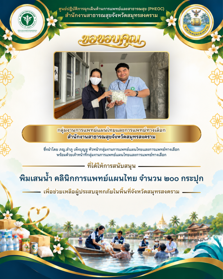 กลุ่มงานการแพทย์แผนไทยและการแพทย์ทางเลือก สำนักงานสาธารณสุขจังหวัดสมุทรสงคราม สนับสนุนพิมเสนน้ำคลินิกการแพทย์แผนไทย 200 กระปุก ช่วยเหลือผู้ประสบอุทกภัย