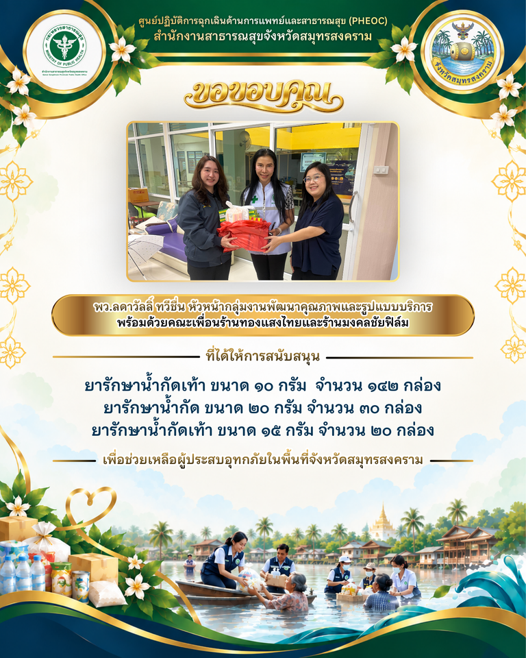 พว.ลดาวัลย์ ทวีชื่น พร้อมคณะเพื่อนร้านทองแสงไทยและร้านมงคลชัยฟิล์ม สนับสนุนยารักษาน้ำกัดเท้า ช่วยเหลือผู้ประสบอุทกภัยในจังหวัดสมุทรสงคราม