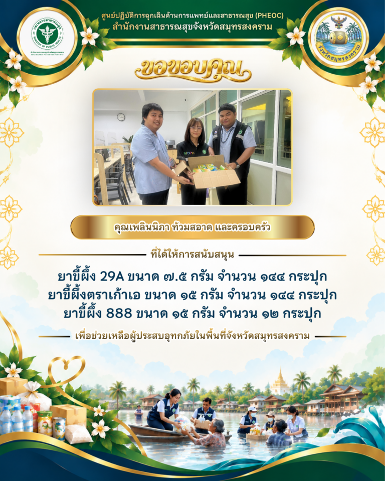 คุณเพลินนิภา ท้วมสอาด และครอบครัว สนับสนุนยาขี้ผึ้งเพื่อช่วยเหลือผู้ประสบอุทกภัยในจังหวัดสมุทรสงคราม