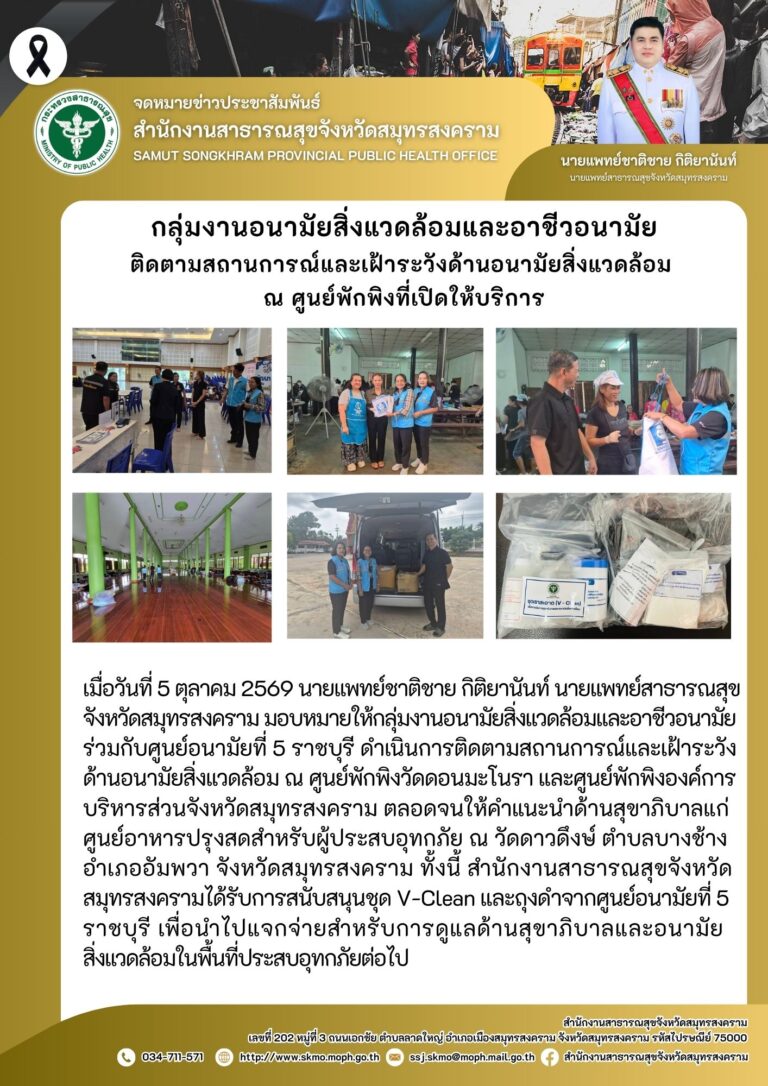 กลุ่มงานอนามัยสิ่งแวดล้อมและอาชีวอนามัย ติดตามสถานการณ์และเฝ้าระวังด้านอนามัยสิ่งแวดล้อม ณ ศูนย์พักพิงที่เปิดให้บริการ
