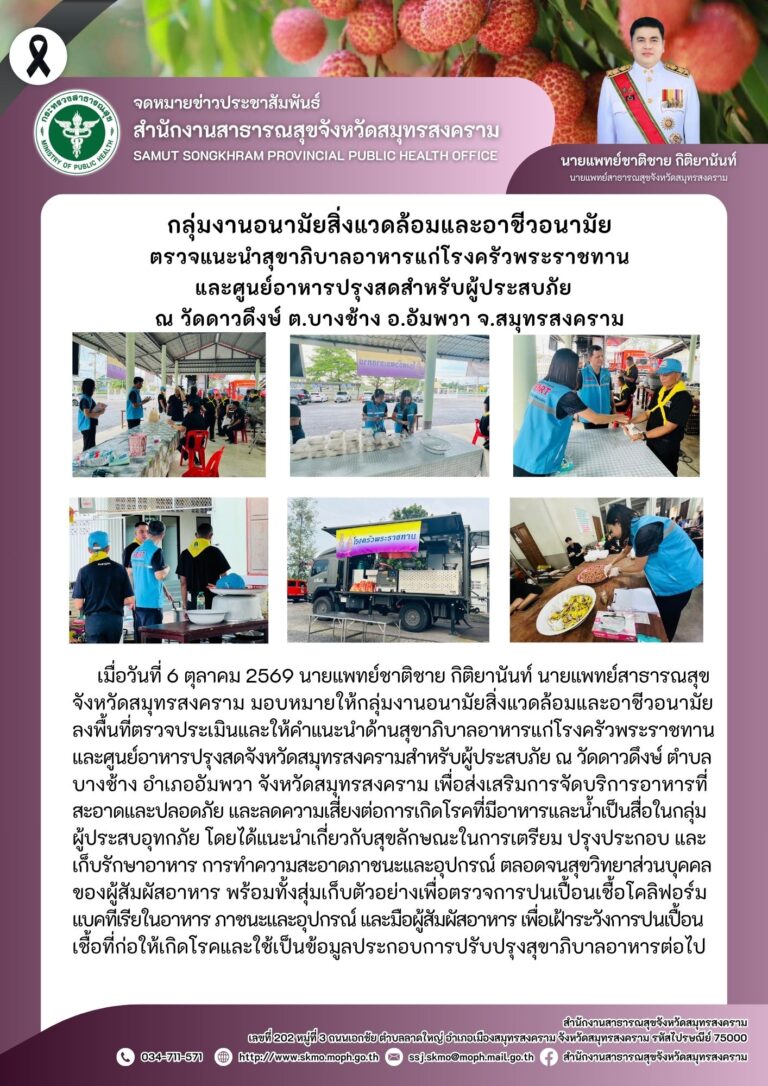 กลุ่มงานอนามัยสิ่งแวดล้อมและอาชีวอนามัย ตรวจแนะนำสุขาภิบาลอาหารแก่โรงครัวพระราชทาน และศูนย์อาหารปรุงสดสำหรับผู้ประสบอุทกภัย ณ วัดดาวดึงษ์ ต.บางช้าง อ.อัมพวา จ.สมุทรสงคราม