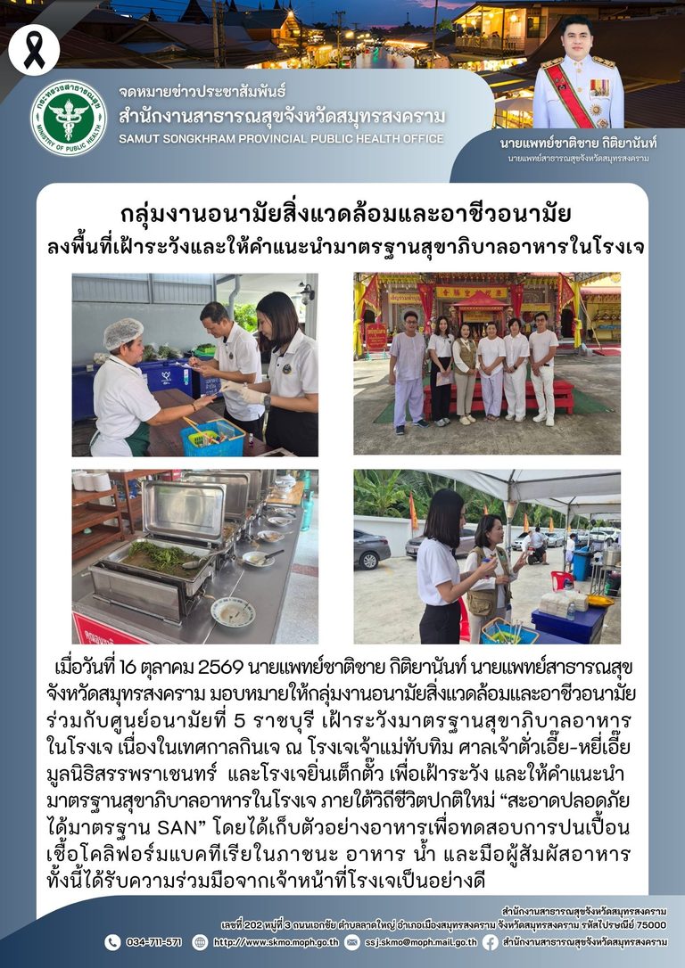 กลุ่มงานอนามัยสิ่งแวดล้อมและอาชีวอนามัย ลงพื้นที่เฝ้าระวังและให้คำแนะนำมาตรฐานสุขาภิบาลอาหารในโรงเจ