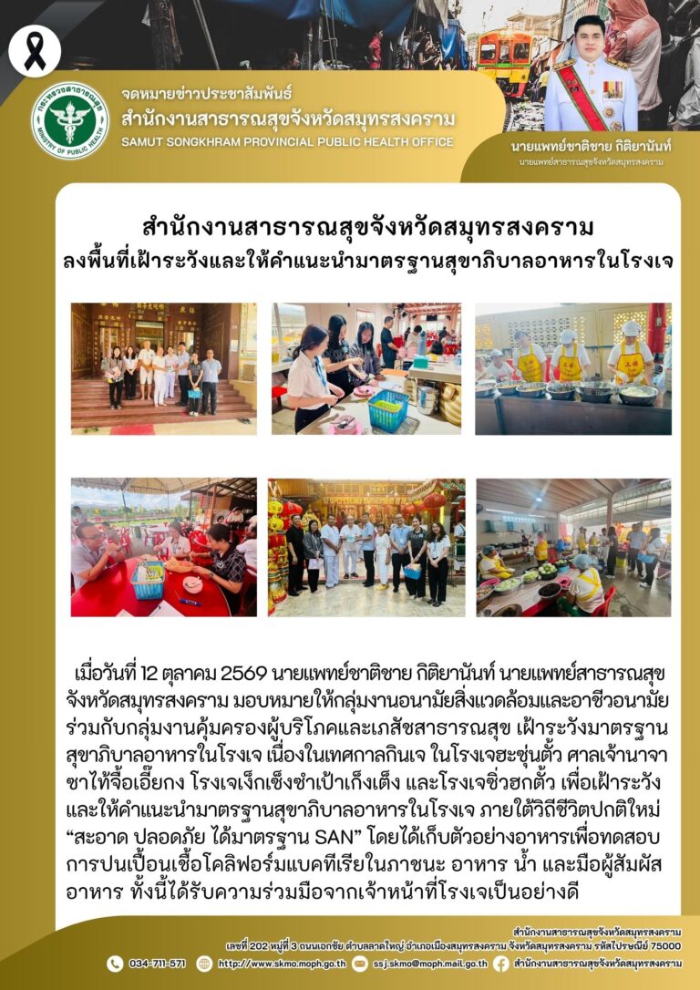 สำนักงานสาธารณสุขจังหวัดสมุทรสงคราม ลงพื้นที่เฝ้าระวังและให้คำแนะนำมาตรฐานสุขาภิบาลอาหารในโรงเจ