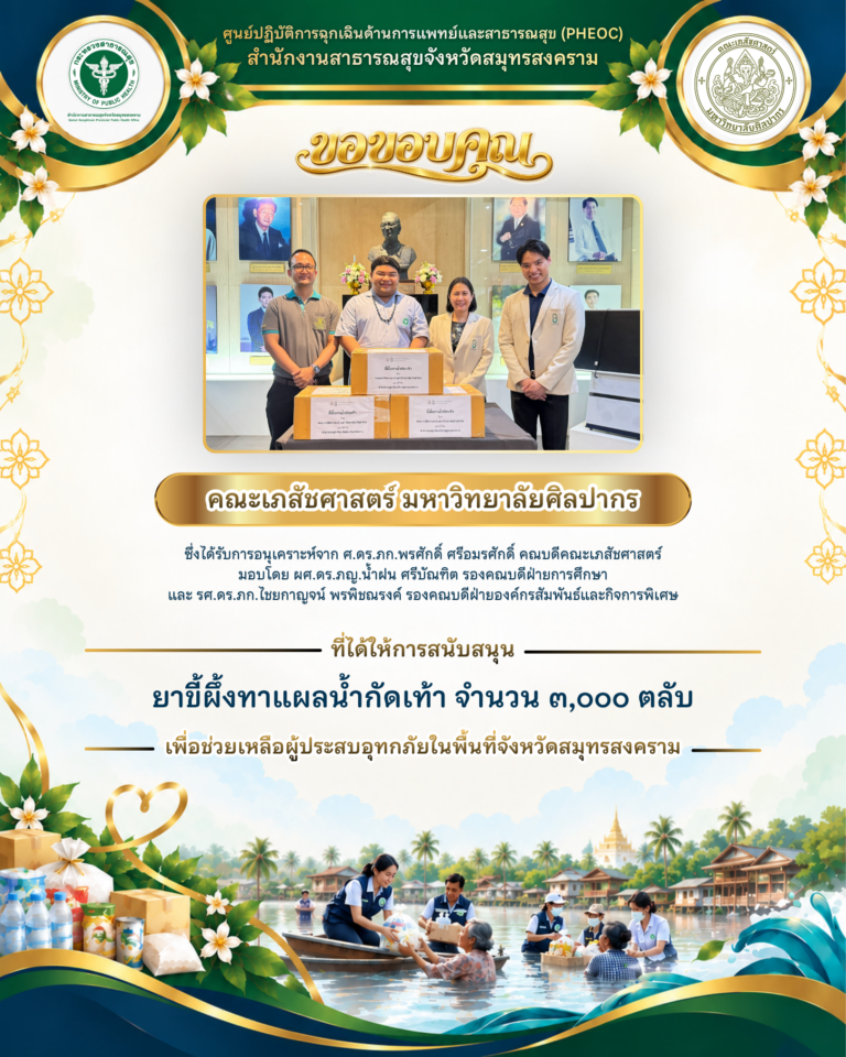 คณะเภสัชศาสตร์ มหาวิทยาลัยศิลปากร ร่วมส่งต่อน้ำใจ สนับสนุนยาขี้ผึ้งทาแผลน้ำกัดเท้า 3,000 ตลับ ช่วยเหลือผู้ประสบอุทกภัยสมุทรสงคราม